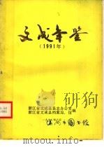 文成年鉴 1991 1992 PDF电子版封面 浙江省文成省志办公室