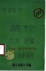 洞头统计年鉴  1997   1998  PDF电子版封面    洞头县统计局编 