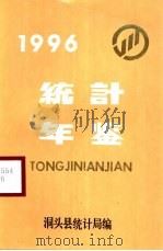 洞头统计年鉴 1996 1997 PDF电子版封面 洞头县统计局编