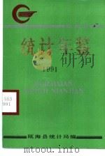 瓯海统计年鉴 1991 1992 PDF电子版封面 瓯海县统计局