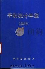 平阳统计年鉴 1995 1996 PDF电子版封面 平阳县统计局