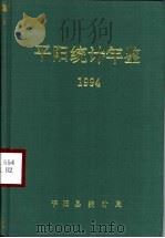 平阳统计年鉴 1994 1995 PDF电子版封面 平阳县统计局