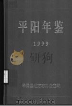 平阳年鉴 1999 1999 PDF电子版封面 平阳县地方志办公室编