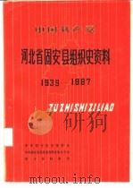 中国共产党河北省固安县组织史资料 1939-1987 1991 PDF电子版封面 7202009846 中共固安县委组织部等编