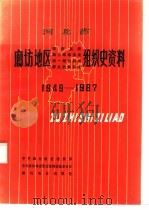 河北省廊坊地区政权系统、军事系统、统一战线系统、群众团体系统组织史资料 1949-1987 1991 PDF电子版封面 7202010194 中共廊坊地委组织部等编