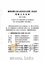 温州市第八届人民代表大会第二次会议文件汇编  温州市第八届人民代表大会第二次会议列席人员名单  共156名（1994 PDF版）