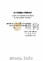 温州市第八届人民代表大会第二次会议文件汇编  关于议案截止日期的决定（1994 PDF版）