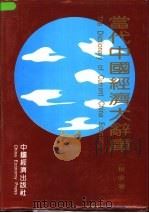 当代中国经济大辞库 税收卷 1993 PDF电子版封面 7501726019 金鑫,葛惟熹