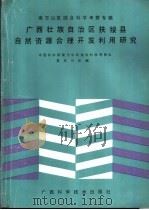 广西壮族自治区扶绥县自然资源合理开发利用研究 1988 PDF电子版封面 7805650381 中国科学院南方山区综合科学考察队第五分队编