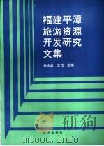 福建平潭旅游资源开发研究文集 1994 PDF电子版封面 7502739297 林文盘,王佗主编