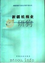 新疆植棉业   1994  PDF电子版封面  7109032779  中国科学院新疆资源开发综合考察队编 