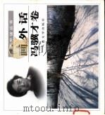画外话  冯骥才卷   1999  PDF电子版封面  7020030564  冯骥才绘著 