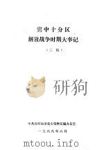 冀中十分区解放战争时期大事记 二稿 PDF电子版封面 中共河北省廊坊地委党史资料征编办公室编
