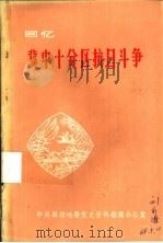 回忆冀中十分区抗日斗争 PDF电子版封面