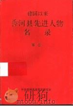 建国以来香河县先进人物名录 第1卷 1996 PDF电子版封面 张万福主编