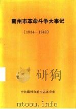 霸州市革命斗争大事记 1934-1949 PDF电子版封面