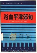 浴血平津郊旬   1993  PDF电子版封面  7805904820  中共廊坊市委党史研究室编 