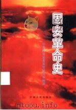 固安革命史   1999  PDF电子版封面  7226018653  中共固安县委党史研究室编著 