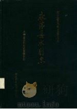 永清县水利志   1991  PDF电子版封面  7537507759  永清县水利志编纂委员会 