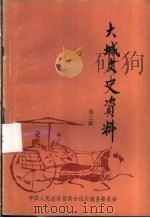 大城文史资料 第3辑 PDF电子版封面 中国人民政治协商会议大城县委员会