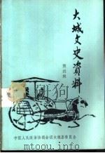大城文史资料 第4辑 1995 PDF电子版封面 中国人民政治协商会议大城县委员会文史资料委员会