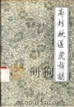 廊坊地区民族志 1993 PDF电子版封面 7800690423 廊坊地区民族志编修领导小组编