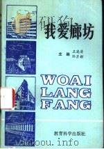 我爱廊坊   1991  PDF电子版封面  7504107697  王连清等主编 