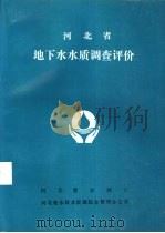 河北省地下水水质调查评价（ PDF版）