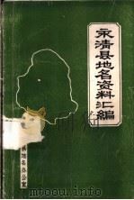 永清县地名资料汇编（ PDF版）