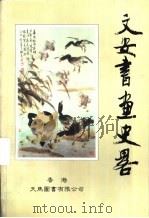 文安书画史略 1999 PDF电子版封面 9624507678 纪维涛主编