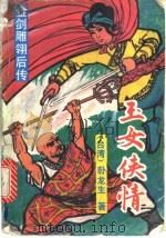 玉女侠情 金剑雕翎后传 1989 PDF电子版封面 7800741036 卧龙生著