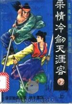 柔情冷剑天涯客  上   1992  PDF电子版封面  7540709545  古魂著 