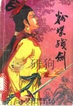 粉蝶战剑 1991 PDF电子版封面 7539606517 漂萍客著
