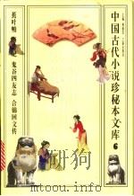 中国古代小说珍秘本文库 6 1998 PDF电子版封面 7806282092 傅璇琮主编