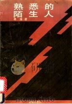 熟悉的陌生人   1990  PDF电子版封面  7536006632  易准著 