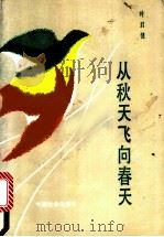 从秋天飞向春天 1991 PDF电子版封面 7800880451 叶君健著