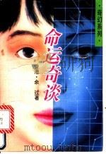 命运奇谈   1994  PDF电子版封面  7505919636  余过著 