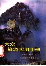 大众旅游实用手册   1994  PDF电子版封面  7530414429  曹玉荣，麻振英编 