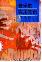 音乐的实用知识 1993 PDF电子版封面 7505917897 薛良等编