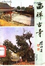 西禅古寺 1987 PDF电子版封面 12173·10 梵辉编著