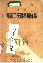 汉译斯盖二氏解析几何学 1952 PDF电子版封面 吴菊辰译