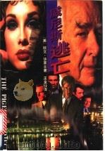 威尼斯逃亡   1996  PDF电子版封面  7805064601  （美）欧文·华莱士（Irving Vallace）著；王金铃 