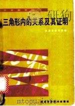 三角形内的关系及其应用   1987  PDF电子版封面  7530801031  吴孝林，耿丽芬编 