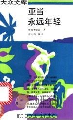 亚当永远年轻   1992  PDF电子版封面  7108006103  （波）维德穆赫瓦著；俞大鸿编译 