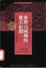 希腊化时期的犹太思想 1999 PDF电子版封面 720803169X 黄天海著