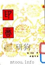 印商 1992 PDF电子版封面 780568359X (清)林霓编