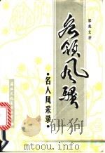 各领风骚  名人风采录   1991  PDF电子版封面  7800496422  郭兆文著 