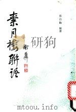 素月楼联语   1991  PDF电子版封面  7532509664  张伯驹编著 