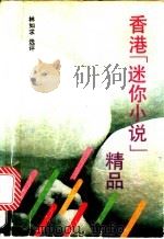 香港“迷你小说”精品 1990 PDF电子版封面 7805342644 林如求选评