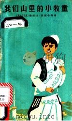 我们山里的小牧童   1965  PDF电子版封面  R10024·3039  （阿尔巴尼亚）德拉戈·西理奇等著；梦海，蔡汀译 